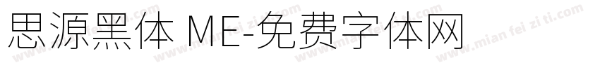 思源黑体 ME字体转换